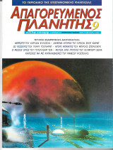 Απαγορευμενος πλανητης (τευχος 9)