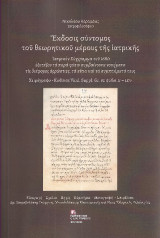 Έκδοσις σύντομος του θεωρητικού μέρους της Ιατρικής: Ιατρικόν Σύγγραμμα του 1680 εξετάζον τα παρα φύσιν συμβαίνοντα νοσήματα τις διάφορες αρρώστιες, τα αίτια και τα συμπτώματα τους. Χειρόγραφο – Κώδικας Vind. Suppl. Gr 82 φύλλα 1r – 117V.