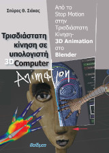 Τρισδιάστατη Κίνηση σε Υπολογιστή 3D Computer Animation: Από το Stop Motion στην Τρισδιάστατη Κίνηση-3D Animation στο Blender