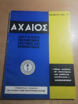 Αχαιός όργανον επιστημονικής ερεύνης και ενημερώσεως τεύχος 3 Χειμωνάς 1966
