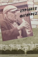 Συριανές φιγούρες