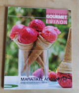 Gourmet - Μαγιάτικες απολαύσεις
