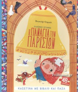 Η ΠΑΝΑΓΙΑ ΤΩΝ ΠΑΡΙΣΙΩΝ