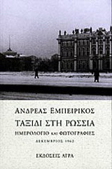 Ταξίδι στη Ρωσσία