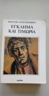 Εγκλημα και Τιμωρία