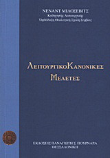 Λειτουργικοκανονικές μελέτες