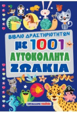 1001 αυτοκόλλητα ζωάκια: Βιβλίο δραστηριοτήτων