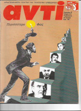 Περιοδικό Αντί 1989 Τεύχος 411, Κυπριακό, Πασόκ,Συνασπισμός, Εκκλησία και αρχαιολογική υπηρεσία