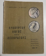 Λυκούργου λόγος κατά Λεωκράτους