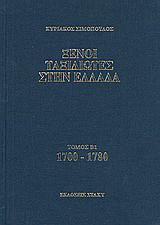 Ξένοι ταξιδιώτες στην Ελλάδα 1700 - 1780: Δημόσιος και ιδιωτικός βίος, λαϊκός πολιτισμός, εκκλησία και οικονομική ζωή, από τα περιηγητικά χρονικά