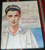 Ο πρώτος άνθρωπος Jacques Ferrandez - Άλμπερ Καμύ 2018