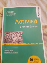 Λατινικά Β Γενικού Λυκείου