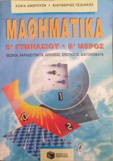 Μαθηματικά Β' Γυμνασίου - Β' Μέρος