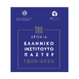 100 χρόνια Ελληνικό Ινστιτούτο Παστέρ 1920-2020.: Ένας αιώνας προσφοράς στη Δημόσια Υγεία και τη Βιοϊατρική Έρευνα.