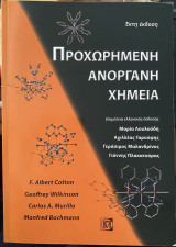 Προχωρημένη Ανόργανη Χημεία