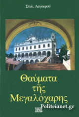 ΘΑΥΜΑΤΑ ΤΗΣ ΜΕΓΑΛΟΧΑΡΗΣ