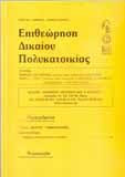 Επιθεώρησις Δικαίου Πολυκατοικίας 1972-1985