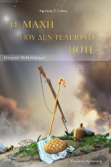 Η μάχη που δεν τελειώνει ποτέ