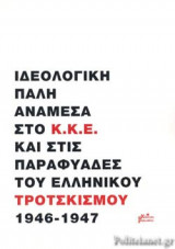 ΙΔΕΟΛΟΓΙΚΗ ΠΑΛΗ ΑΝΑΜΕΣΑ ΣΤΟ Κ.Κ.Ε. ΚΑΙ ΣΤΙΣ ΠΑΡΑΦΥΑΔΕΣ ΤΟΥ ΕΛΛΗΝΙΚΟΥ ΤΡΟΤΣΚΙΣΜΟΥ 1946-1947