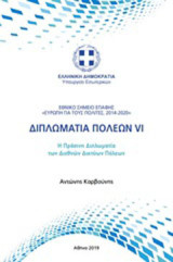 Διπλωματία πόλεων VI: Η πράσινη διπλωματία των διεθνών πόλεων