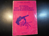 Ιστορία του Ελληνικού Κινηματογράφου