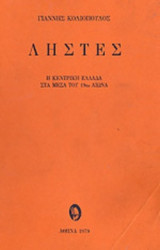 ΛΗΣΤΕΣ