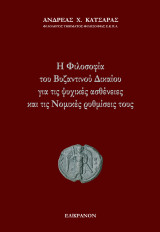Η Φιλοσοφία του Βυζαντινού Δικαίου για τις ψυχικές ασθένειες και τις Νομικές ρυθμίσεις τους