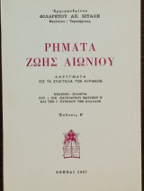 Ρήματα ζωής αιωνίου