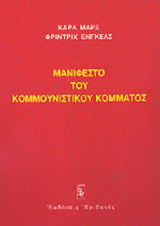 ΤΟ ΜΑΝΙΦΕΣΤΟ ΤΟΥ ΚΟΜΜΟΥΝΙΣΤΙΚΟΥ ΚΟΜΜΑΤΟΣ