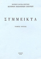 ΣΥΜΜΕΙΚΤΑ (ΤΡΙΤΟΣ ΤΟΜΟΣ)