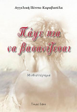 Πάψε πια να βασανίζεσαι: Μυθιστόρημα