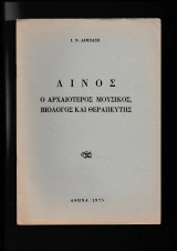 Λινός Ο Αρχαιότερος Μουσικός Βιολόγος & Θεραπευτής