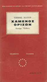 Χαμένος Ορίζων