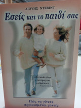 Εσείς και το παιδί σας