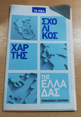 Σχολικός χάρτης της Ελλάδας