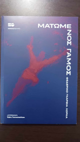Ματωμένος γάμος πρόγραμμα εθνικό 2022