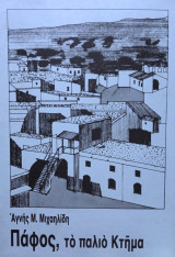 Πάφος, το παλιό Κτήμα. Λευκωσία, 1989, σελ. 308+α/μ φωτογραφίες.