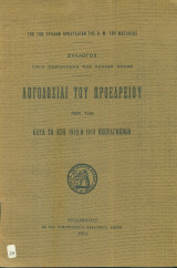 Λογοδοσίαι του Προεδρείου του Συλλόγου προς περιστολήν των ελωδών νόσων περί των κατά τα έτη 1912 και 1913 πεπραγμένων