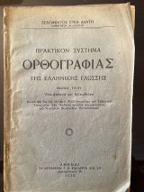 Πρακτικόν Σύστημα Ορθογραφίας