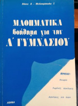 Μαθηματικά για την Α γυμνασίου