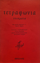 Τετραφωνια ποιηματα Γεωργοπουλου Μαρινη Μαρκαντωνατου Σιδηρα