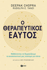 Ο ΘΕΡΑΠΕΥΤΙΚΟΣ ΜΑΣ ΕΑΥΤΟΣ