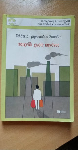 Παιχνίδι χωρίς κανόνες