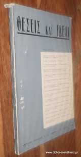 Θέσεις και Ιδέαι τεύχος 3 Μάιος 1968