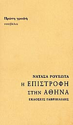 Η επιστροφή στην Αθήνα