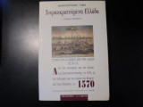 ΤΟΥΡΚΟΚΡΑΤΟΥΜΕΝΗ ΕΛΛΑΔΑ (ΠΡΩΤΟΣ ΤΟΜΟΣ)