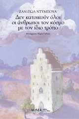 Δεν κατοικούν όλοι οι άνθρωποι τον κόσμο με τον ίδιο τρόπο