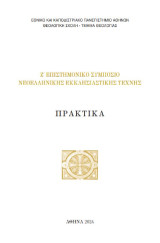 Ζ΄επιστημονικό συμπόσιο νεοεληνικής εκκλησιαστικής τέχνης: Πρακτικά συνεδρίου