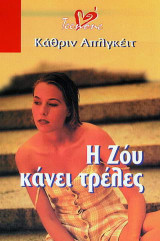Η Ζόυ κάνει τρέλες