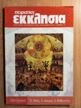 Πειραϊκή Εκκλησία Τεύχος 221 - Ο Θεός, ο κόσμος, ο άνθρωπος